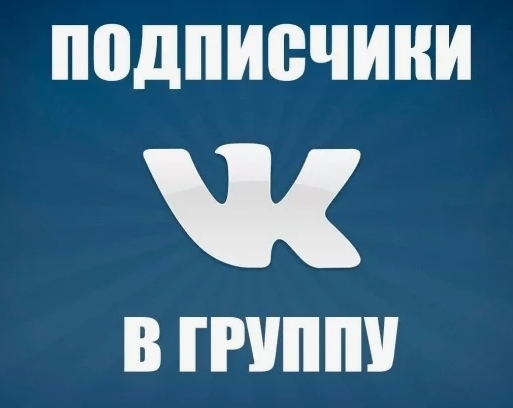 Кто нуждается в подписчиках в «Вконтакте»